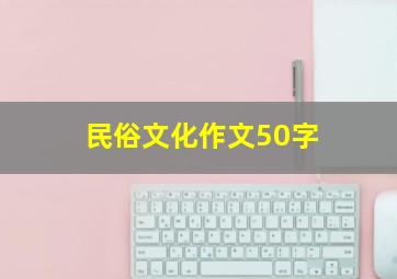 民俗文化作文50字