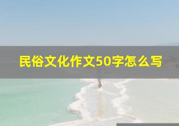 民俗文化作文50字怎么写