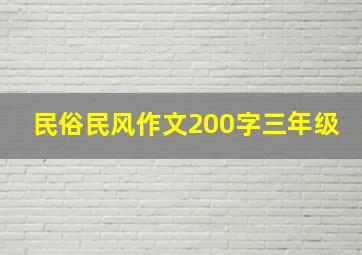 民俗民风作文200字三年级