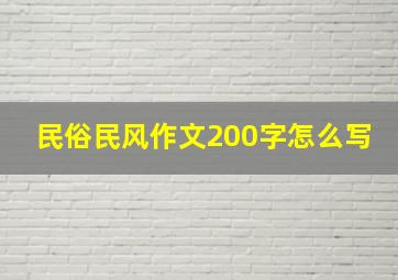 民俗民风作文200字怎么写