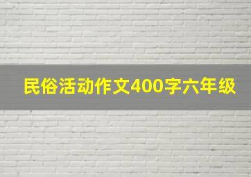 民俗活动作文400字六年级