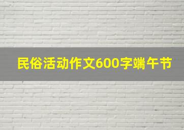 民俗活动作文600字端午节