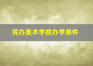 民办美术学校办学条件