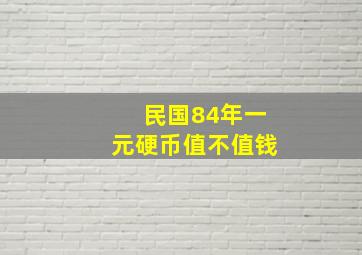 民国84年一元硬币值不值钱