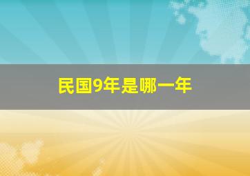 民国9年是哪一年