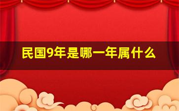 民国9年是哪一年属什么