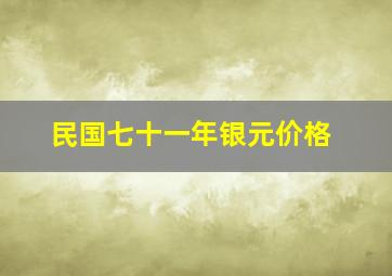 民国七十一年银元价格