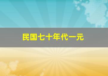 民国七十年代一元