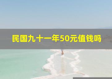 民国九十一年50元值钱吗