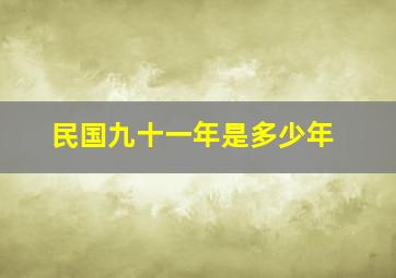 民国九十一年是多少年