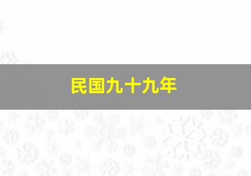 民国九十九年