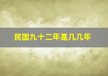 民国九十二年是几几年