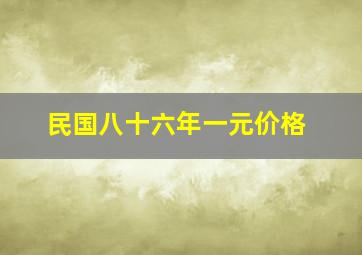 民国八十六年一元价格