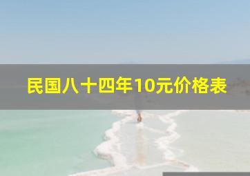 民国八十四年10元价格表