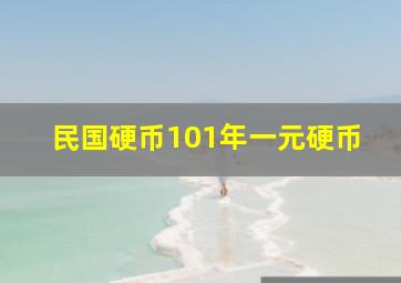 民国硬币101年一元硬币