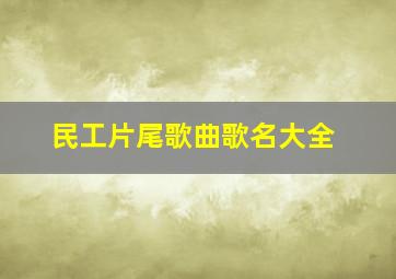 民工片尾歌曲歌名大全