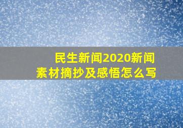 民生新闻2020新闻素材摘抄及感悟怎么写