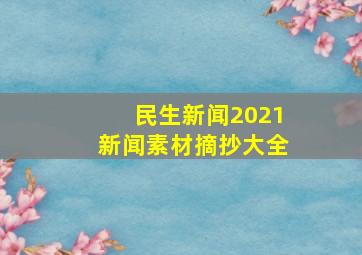 民生新闻2021新闻素材摘抄大全