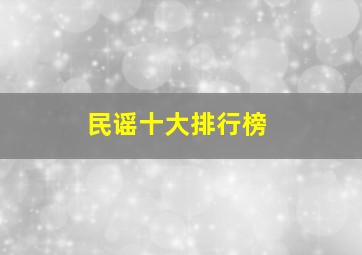 民谣十大排行榜