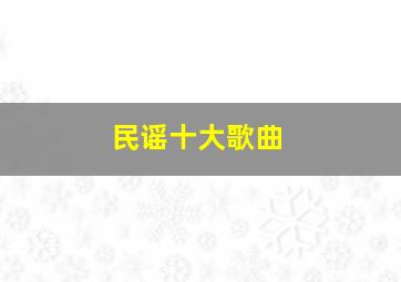 民谣十大歌曲