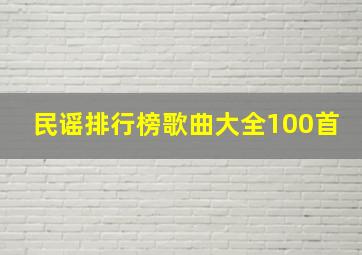 民谣排行榜歌曲大全100首