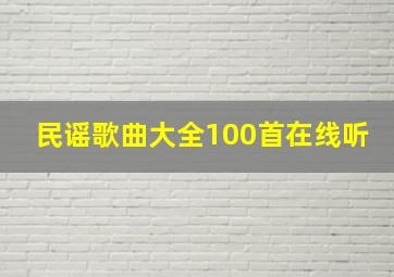 民谣歌曲大全100首在线听