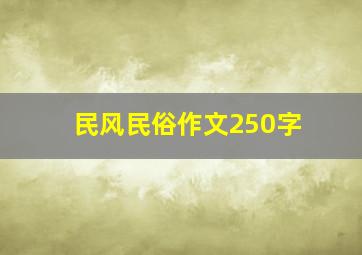 民风民俗作文250字