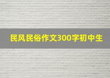 民风民俗作文300字初中生