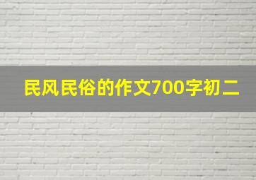 民风民俗的作文700字初二