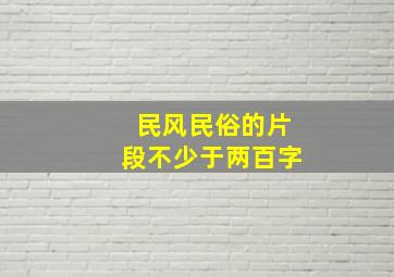 民风民俗的片段不少于两百字