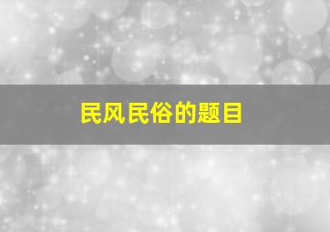 民风民俗的题目