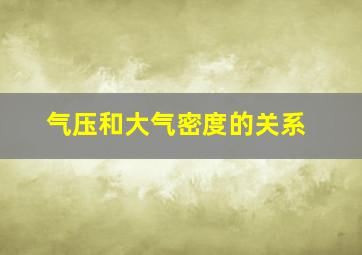 气压和大气密度的关系