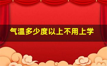 气温多少度以上不用上学