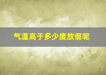 气温高于多少度放假呢