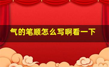 气的笔顺怎么写啊看一下