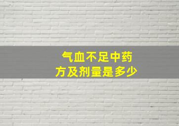 气血不足中药方及剂量是多少