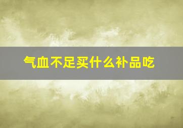 气血不足买什么补品吃