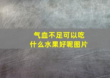 气血不足可以吃什么水果好呢图片