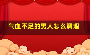 气血不足的男人怎么调理