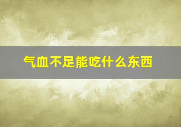 气血不足能吃什么东西