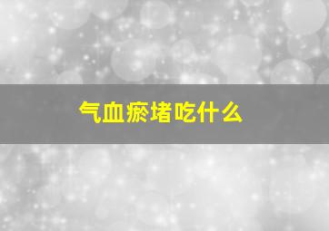 气血瘀堵吃什么