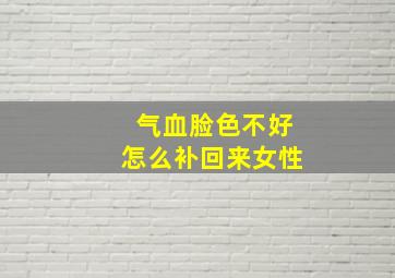 气血脸色不好怎么补回来女性