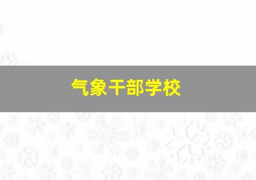 气象干部学校