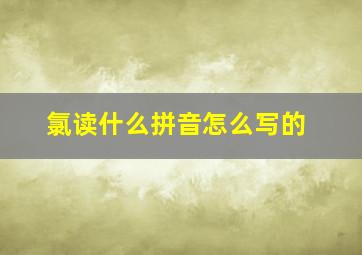 氯读什么拼音怎么写的