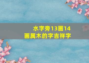 水字旁13画14画属木的字吉祥字