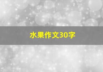 水果作文30字