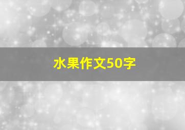 水果作文50字