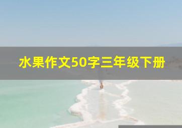 水果作文50字三年级下册