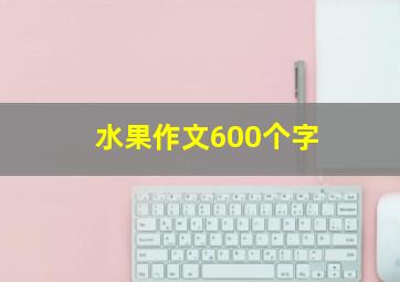 水果作文600个字