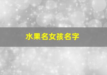 水果名女孩名字